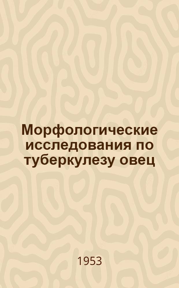 Морфологические исследования по туберкулезу овец : Автореферат дис. на соискание учен. степени кандидата вет. наук