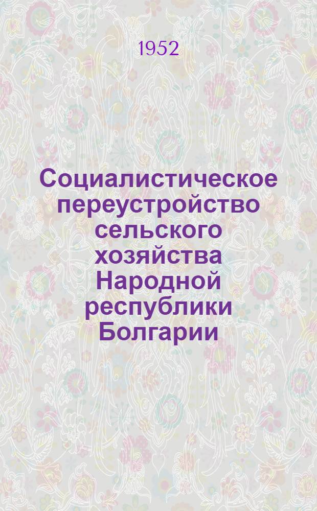 Социалистическое переустройство сельского хозяйства Народной республики Болгарии : Автореф. дис. на соискание учен. степени канд. экон. наук