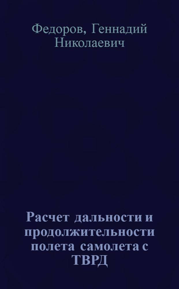 Расчет дальности и продолжительности полета самолета с ТВРД (турбокомпрессорным винтовым)