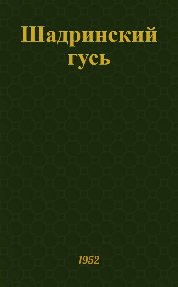Шадринский гусь : Повести и новеллы