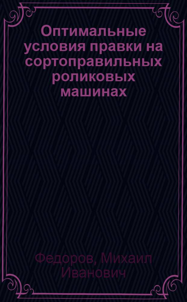 Оптимальные условия правки на сортоправильных роликовых машинах : Автореферат дис. на соискание ученой степени кандидата технических наук