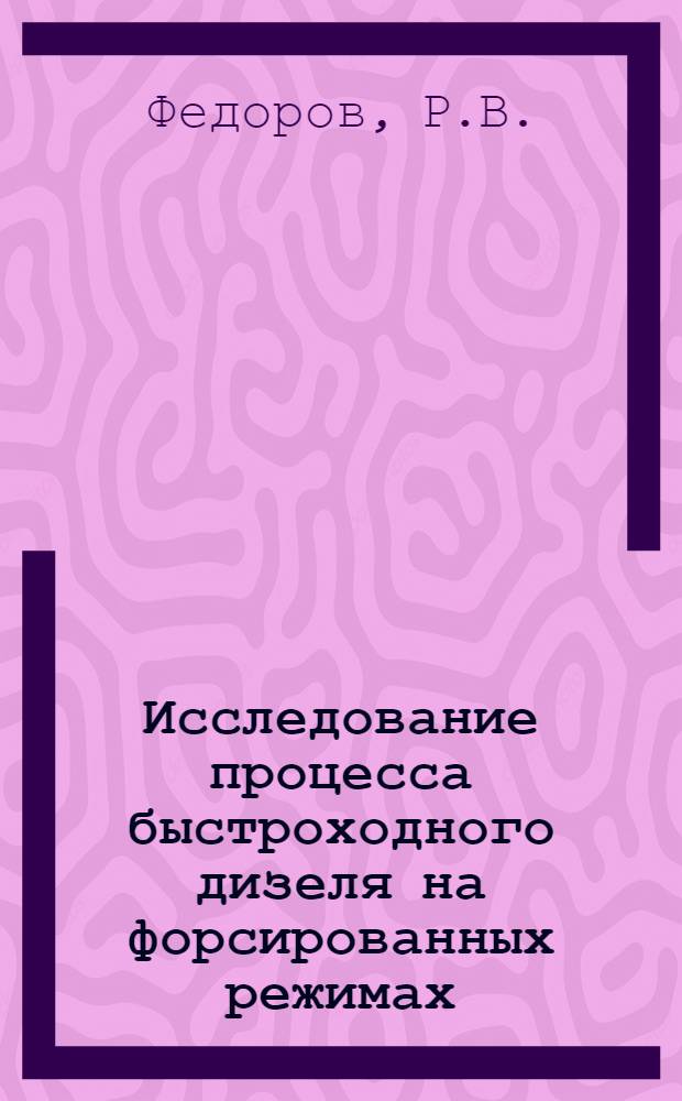 Исследование процесса быстроходного дизеля на форсированных режимах