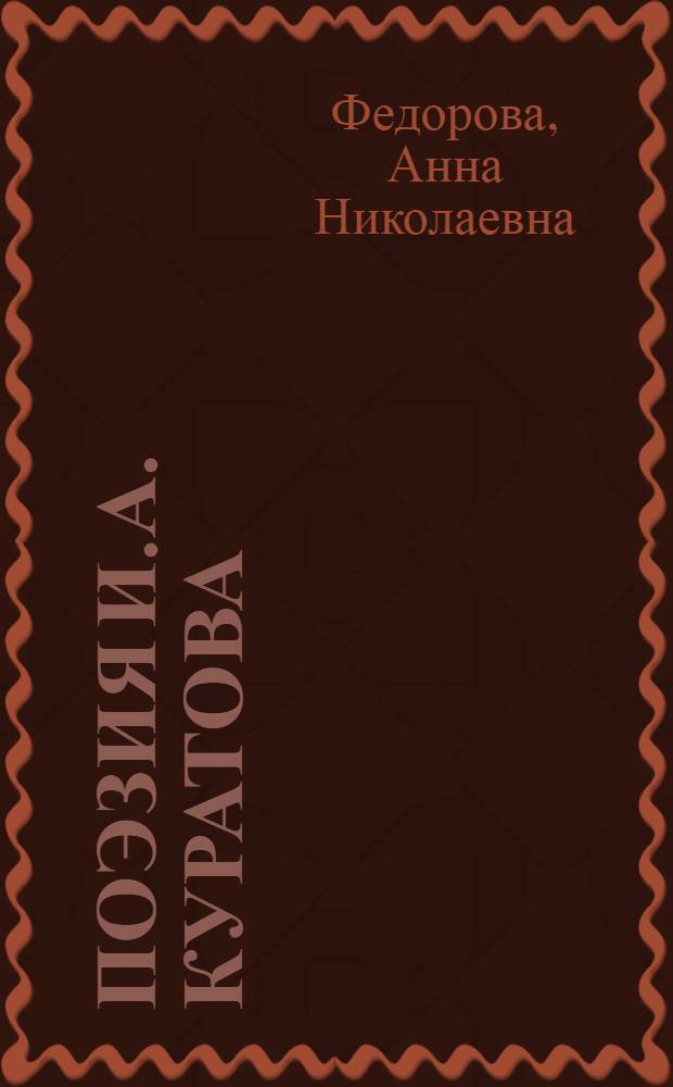 Поэзия И.А. Куратова : Автореферат дис., представл. на соискание учен. степени канд. филол. наук