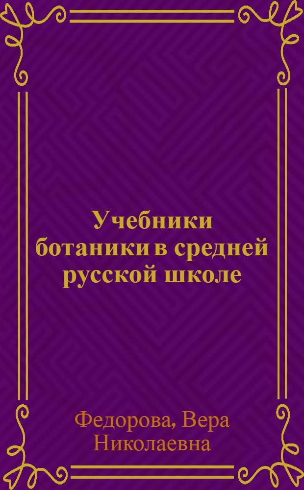 Учебники ботаники в средней русской школе : Автореферат дис. на соискание ученой степени кандидата педагогических наук