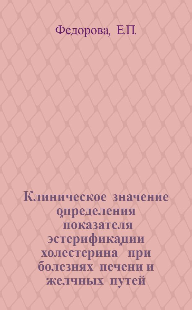 Клиническое значение определения "показателя эстерификации холестерина" при болезнях печени и желчных путей : Автореферат дис. на соискание ученой степени кандидата медицинских наук