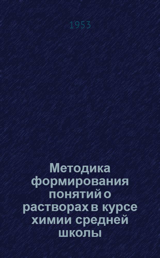 Методика формирования понятий о растворах в курсе химии средней школы : Автореферат дис. на соискание ученой степени кандидата педагогических наук