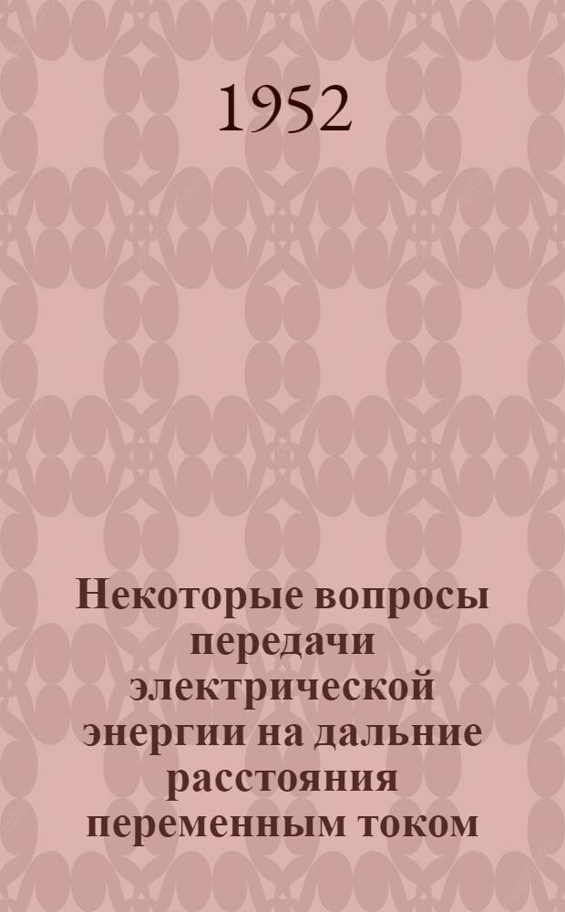 Некоторые вопросы передачи электрической энергии на дальние расстояния переменным током : Автореферат дис. на соискание ученой степени кандидата технических наук
