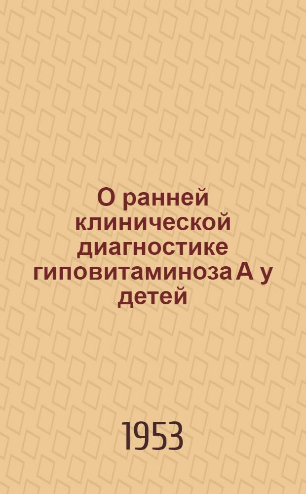 О ранней клинической диагностике гиповитаминоза А у детей : Автореферат дис. на соискание ученой степени кандидата медицинских наук