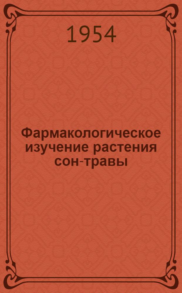 Фармакологическое изучение растения сон-травы (Pulsatilla nigricans Störck) : Автореферат дис. на соискание ученой степени кандидата медицинских наук