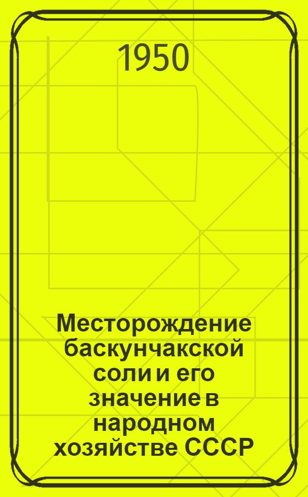 Месторождение баскунчакской соли и его значение в народном хозяйстве СССР : Автореф. дис. на соискание учен. степени канд. экон. наук