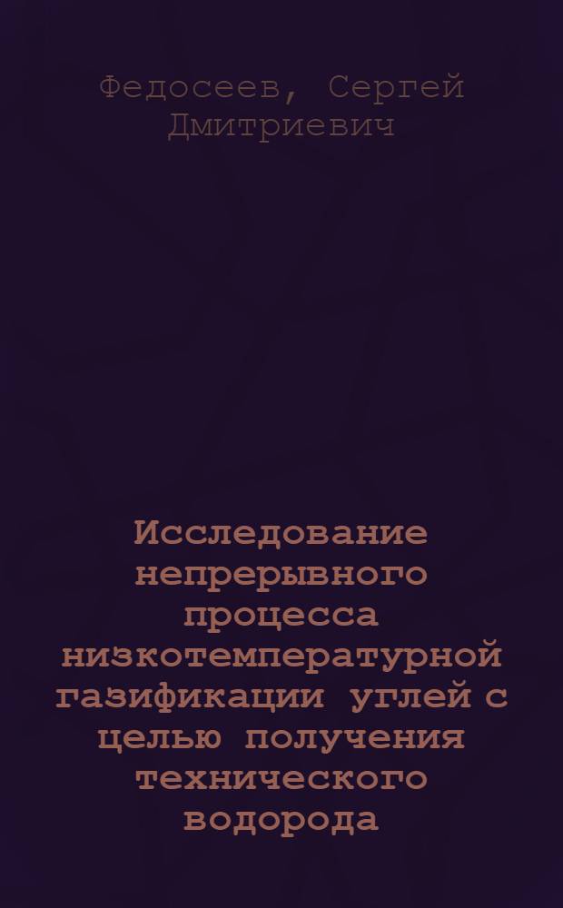 Исследование непрерывного процесса низкотемпературной газификации углей с целью получения технического водорода : Автореферат дис. на соискание учен. степени канд. техн. наук