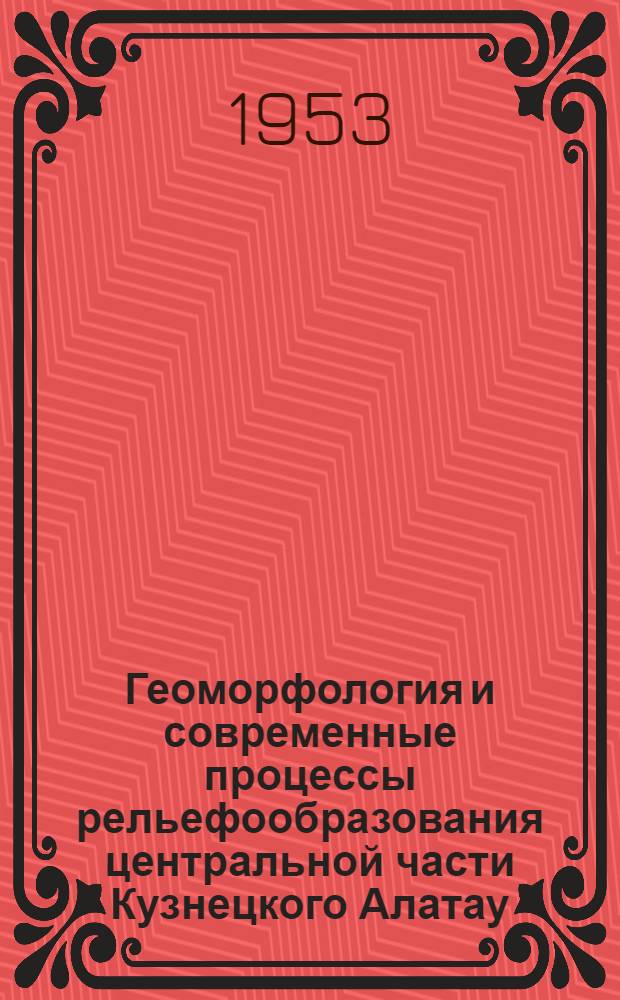 Геоморфология и современные процессы рельефообразования центральной части Кузнецкого Алатау : Автореферат дис. на соискание ученой степени кандидата географических наук
