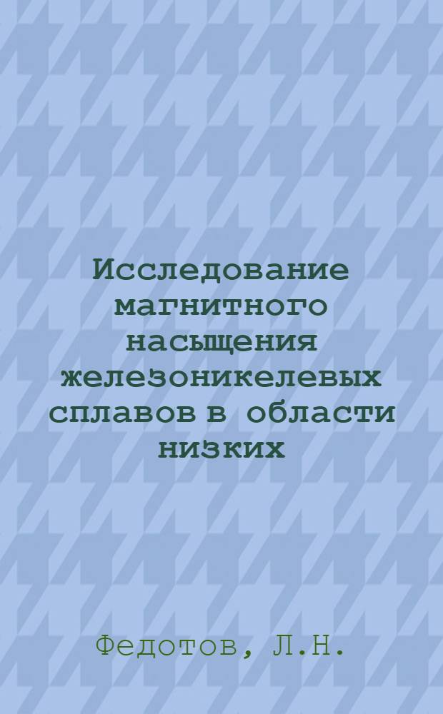 Исследование магнитного насыщения железоникелевых сплавов в области низких (77,3-20,4° К) температур : Автореферат дис. на соискание учен. степени канд. физ.-мат. наук