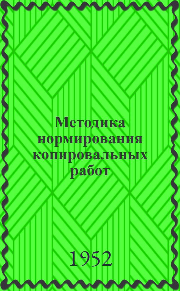 Методика нормирования копировальных работ