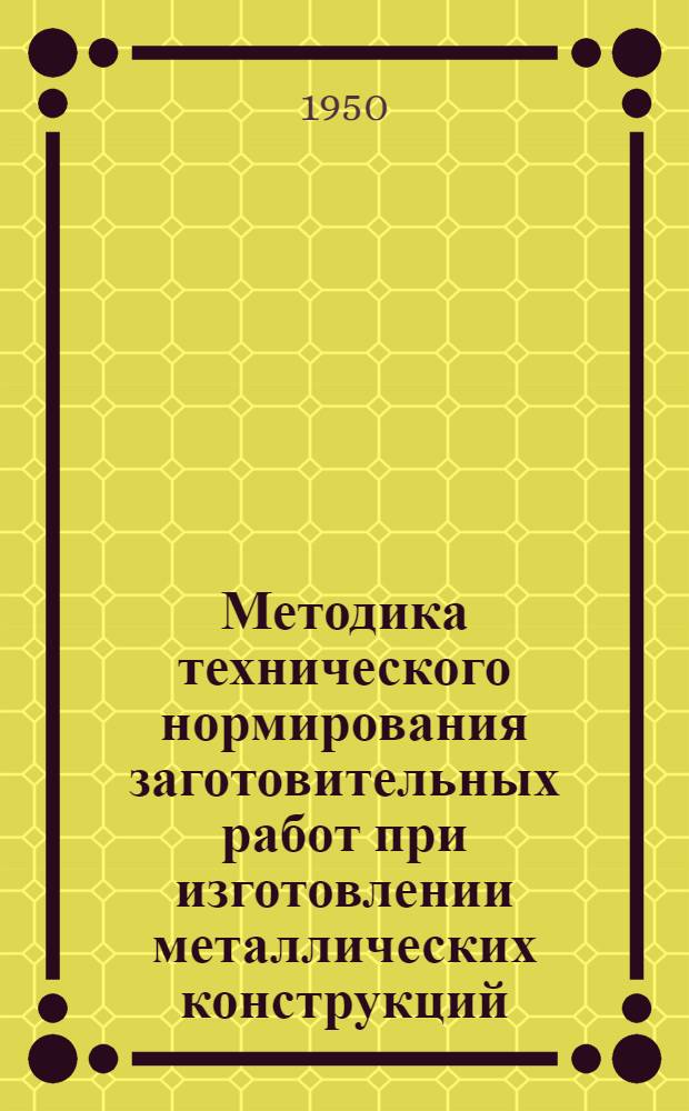 Методика технического нормирования заготовительных работ при изготовлении металлических конструкций