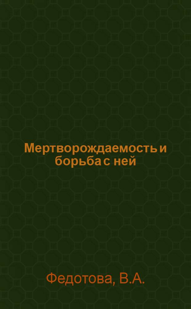 Мертворождаемость и борьба с ней : (По материалам клиники) : Автореф. к дис. на соискание учен. степени канд. мед. наук