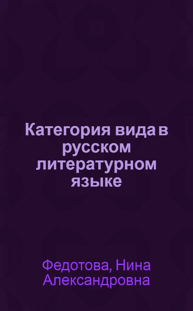 Категория вида в русском литературном языке : (Глагольные суффиксальные образования с -ыва- (-ива-) в языке памятников XVII-XVIII вв.) : Автореферат дис. на соискание учен. степени кандидата филол. наук