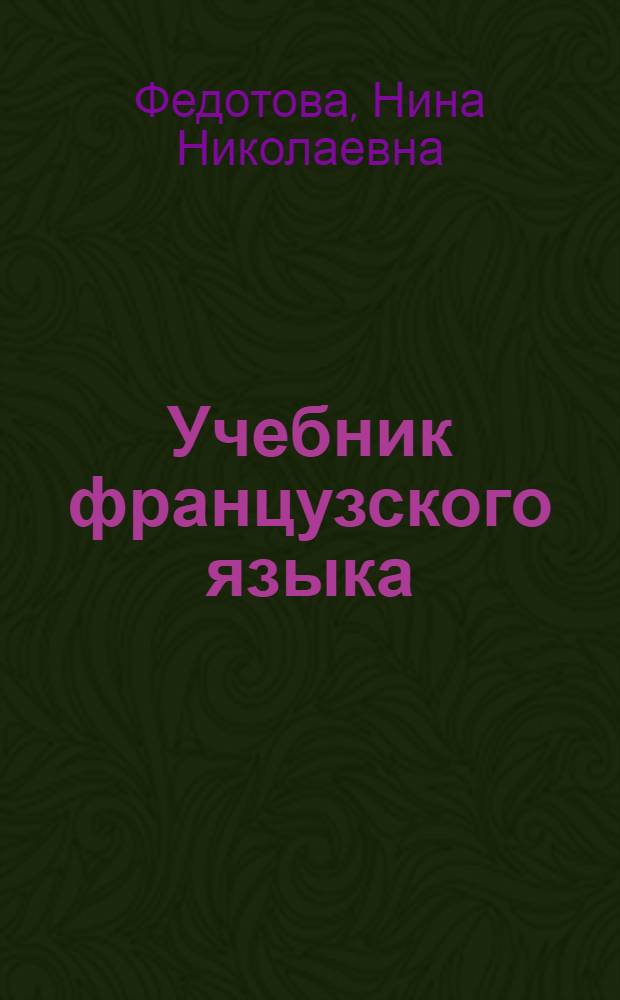 Учебник французского языка : Для учащихся 5 класса семилет. и сред. шк. (третий год обучения)