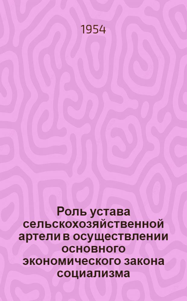 Роль устава сельскохозяйственной артели в осуществлении основного экономического закона социализма : Автореферат дис. на соискание учен. степени кандидата экон. наук
