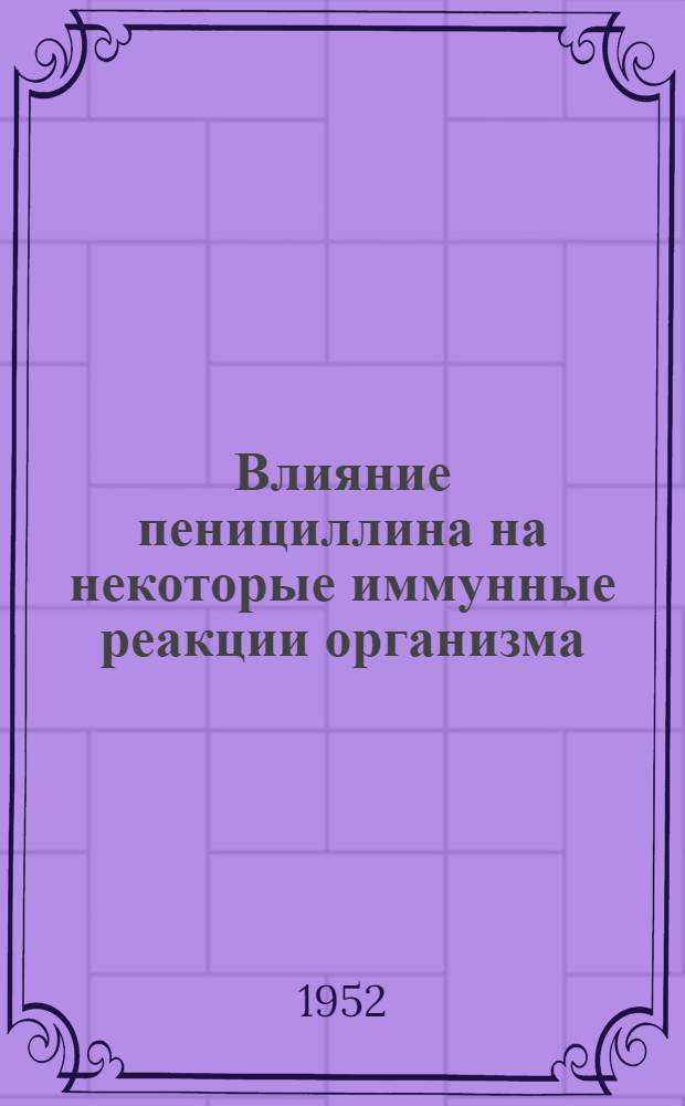 Влияние пенициллина на некоторые иммунные реакции организма : Автореферат дис. на соискание ученой степени кандидата медицинских наук