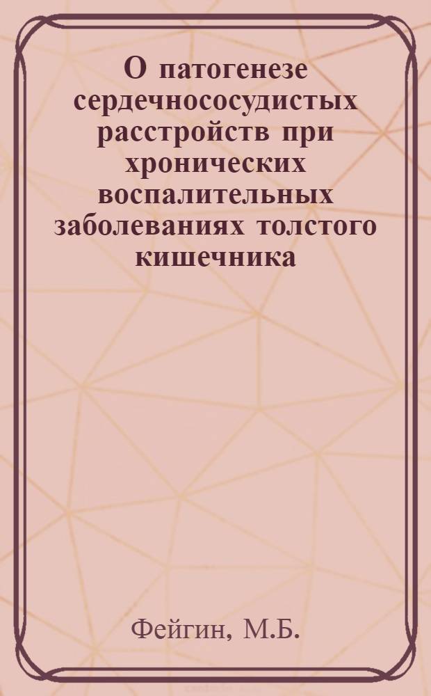 О патогенезе сердечнососудистых расстройств при хронических воспалительных заболеваниях толстого кишечника : Автореферат дис. на соискание ученой степени кандидата медицинских наук