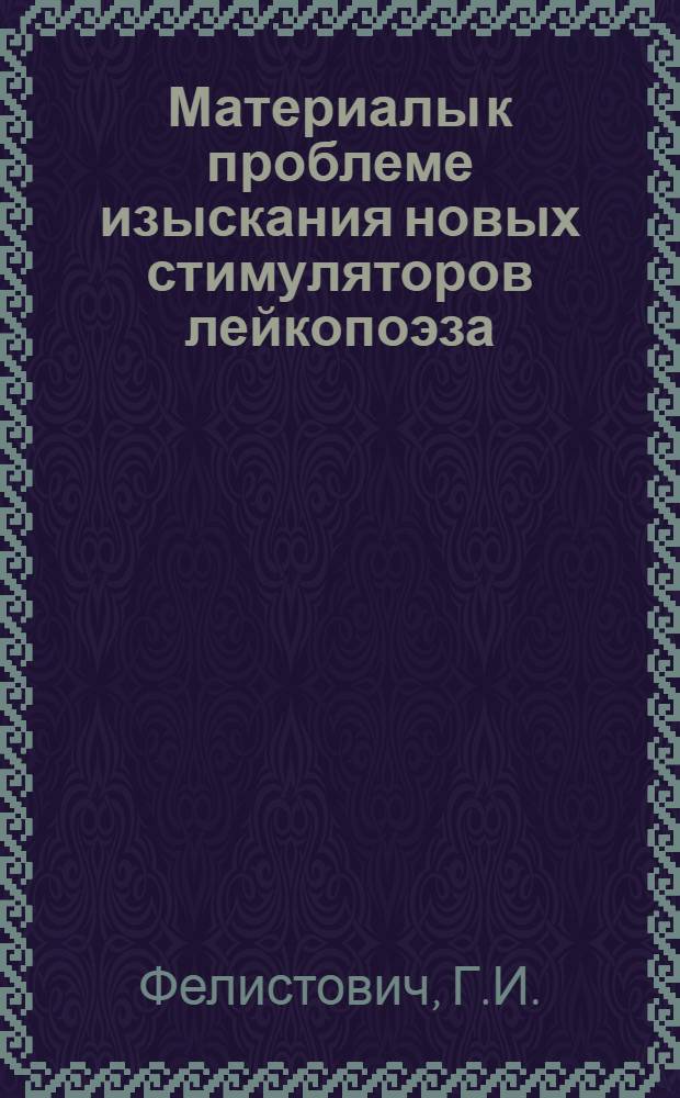 Материалы к проблеме изыскания новых стимуляторов лейкопоэза : Автореферат дис. на соискание ученой степени кандидата мед. наук