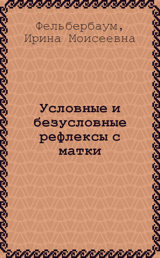 Условные и безусловные рефлексы с матки : Автореферат дис. на соискание ученой степени кандидата биологических наук