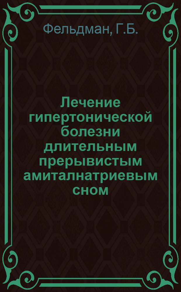 Лечение гипертонической болезни длительным прерывистым амиталнатриевым сном : Автореферат дис. на соискание ученой степени кандидата медицинских наук