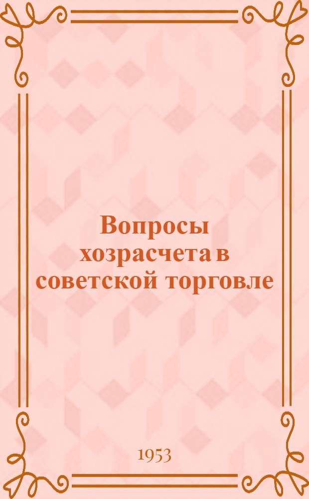 Вопросы хозрасчета в советской торговле : Автореферат дис. на соискание ученой степени кандидата экономических наук