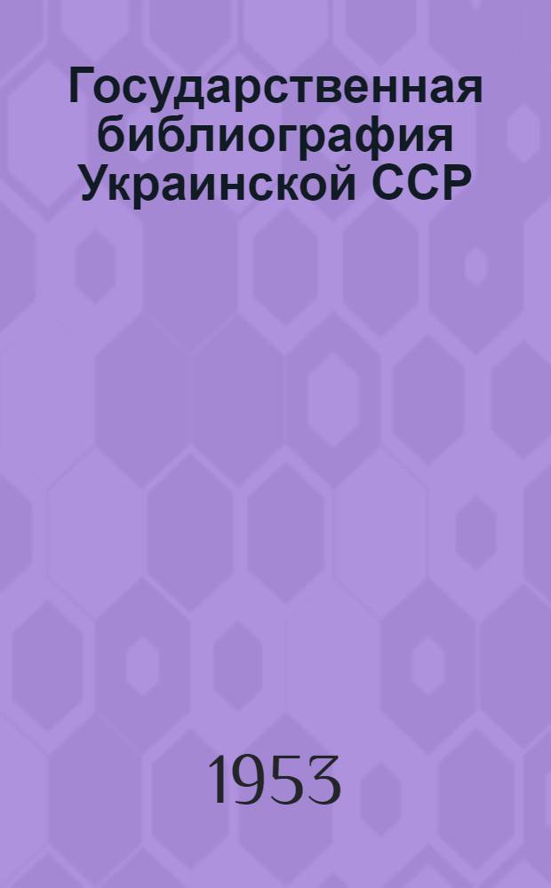 Государственная библиография Украинской ССР : Автореферат дис. на соискание ученой степени кандидата педагогических наук по специальности "Библиография"