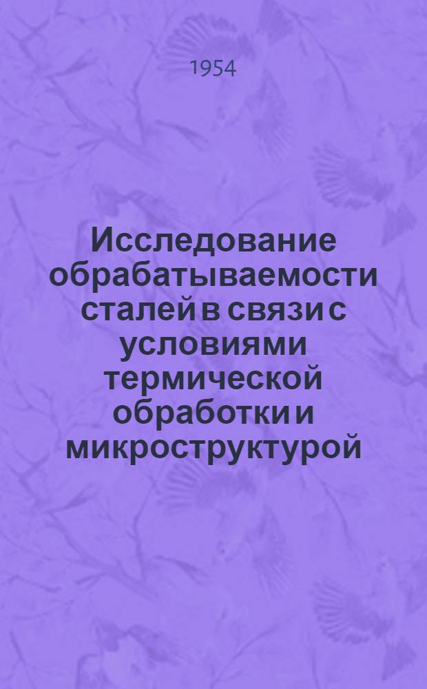 Исследование обрабатываемости сталей в связи с условиями термической обработки и микроструктурой : Авторский реферат дис. на соискание ученой степени доктора технических наук