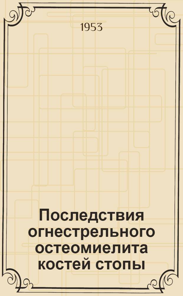 Последствия огнестрельного остеомиелита костей стопы : Автореферат дис. на соискание ученой степени кандидата медицинских наук