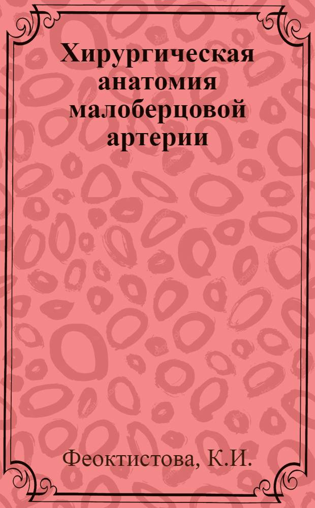Хирургическая анатомия малоберцовой артерии : Автореферат дис. на соискание ученой степени кандидата медицинских наук