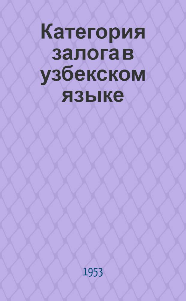 Категория залога в узбекском языке : Автореферат дис. на соискание ученой степени кандидата филологических наук