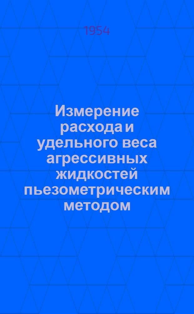 Измерение расхода и удельного веса агрессивных жидкостей пьезометрическим методом : Автореферат дис. на соискание учен. степени кандидата техн. наук