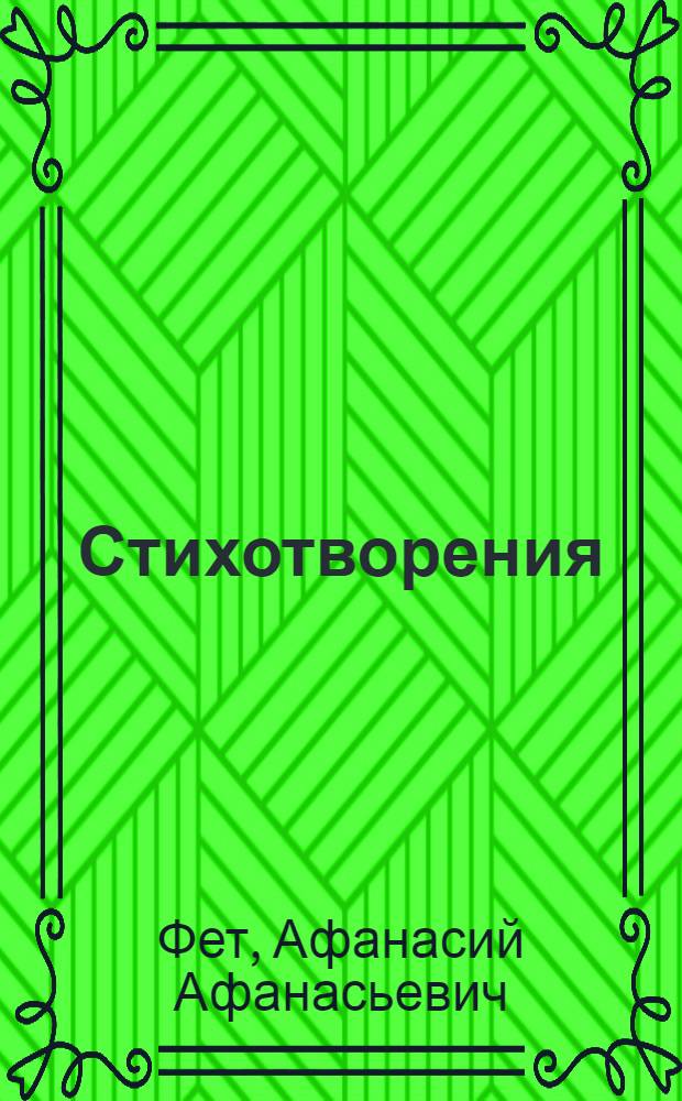 Стихотворения