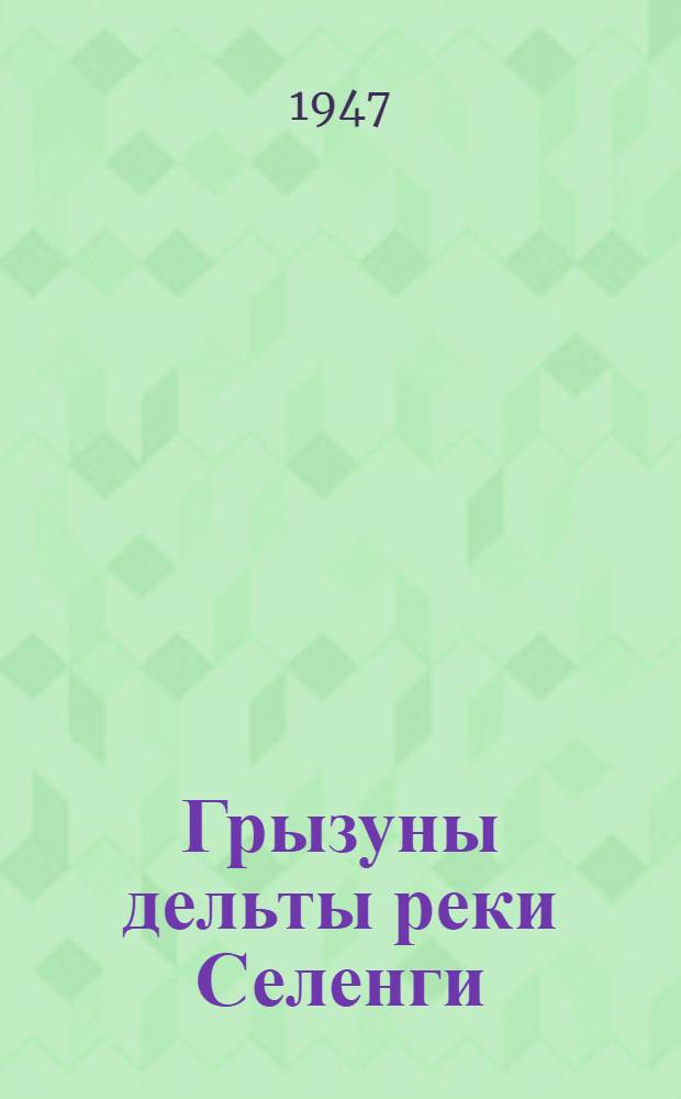 Грызуны дельты реки Селенги