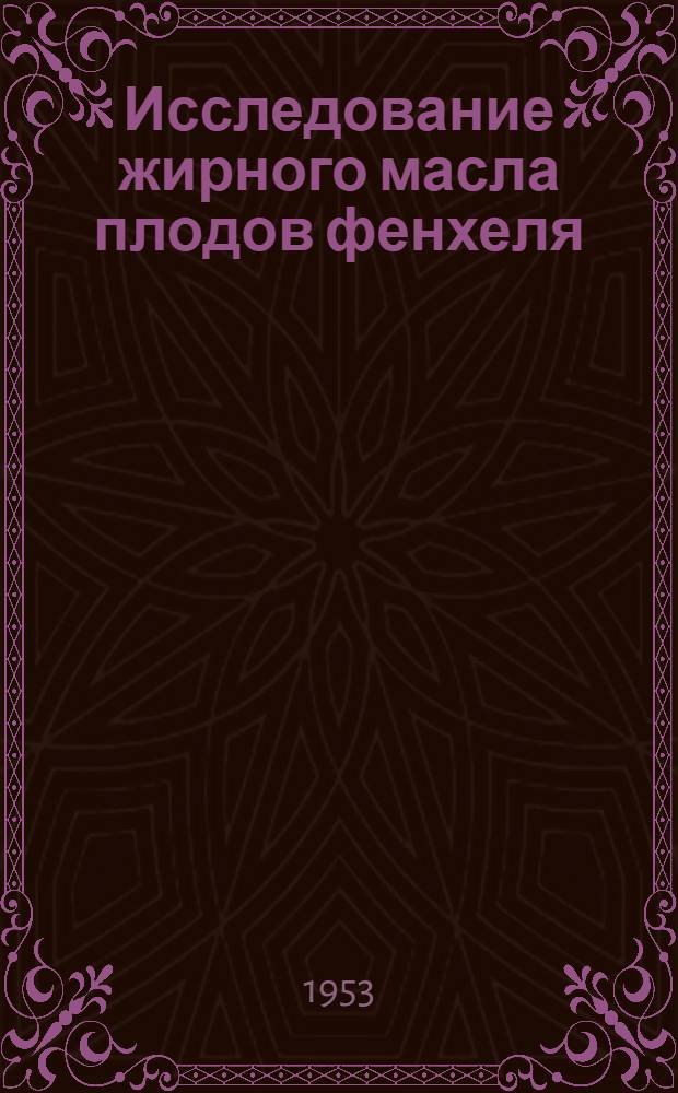Исследование жирного масла плодов фенхеля : Автореферат дис. на соискание ученой степени кандидата фармацевтических наук