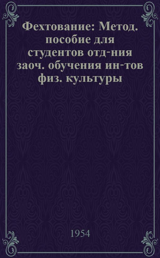 Фехтование : Метод. пособие для студентов отд-ния заоч. обучения ин-тов физ. культуры