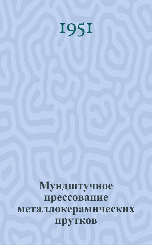 Мундштучное прессование металлокерамических прутков : (Автореферат дис. на соискание ученой степени кандидата техн. наук)