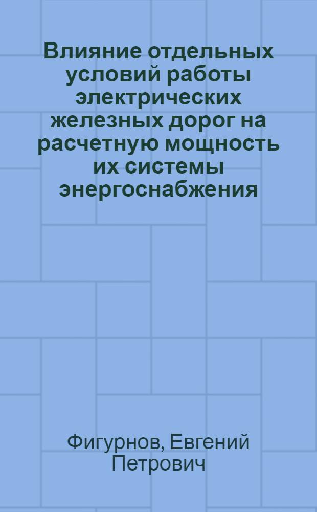 Влияние отдельных условий работы электрических железных дорог на расчетную мощность их системы энергоснабжения : Автореферат дис. на соискание ученой степени кандидата технических наук
