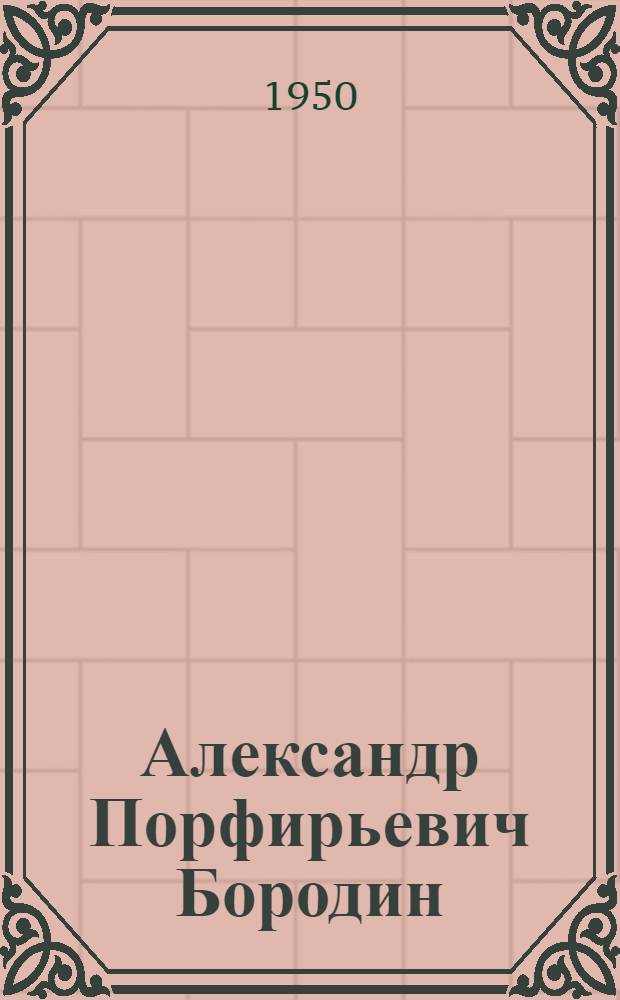 Александр Порфирьевич Бородин