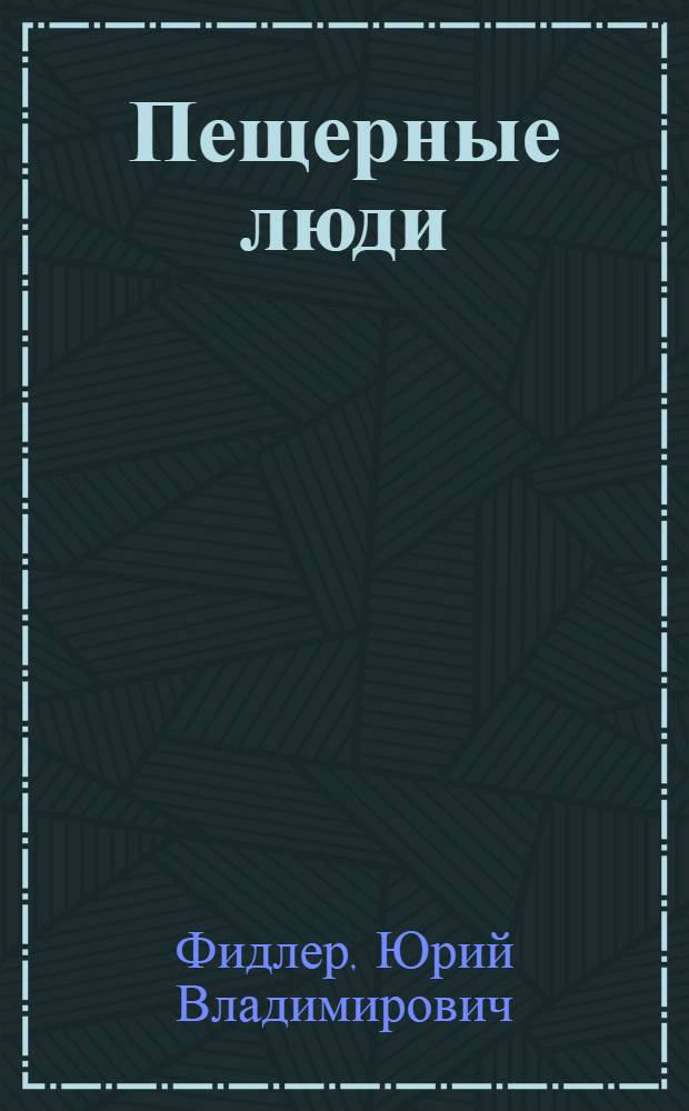 Пещерные люди : (Фельетоны 1948-1952 гг.) : В стихах