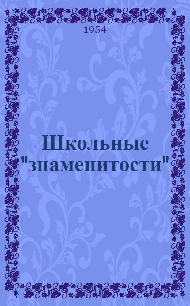 Школьные "знаменитости" : Сатир. стихи : Для детей
