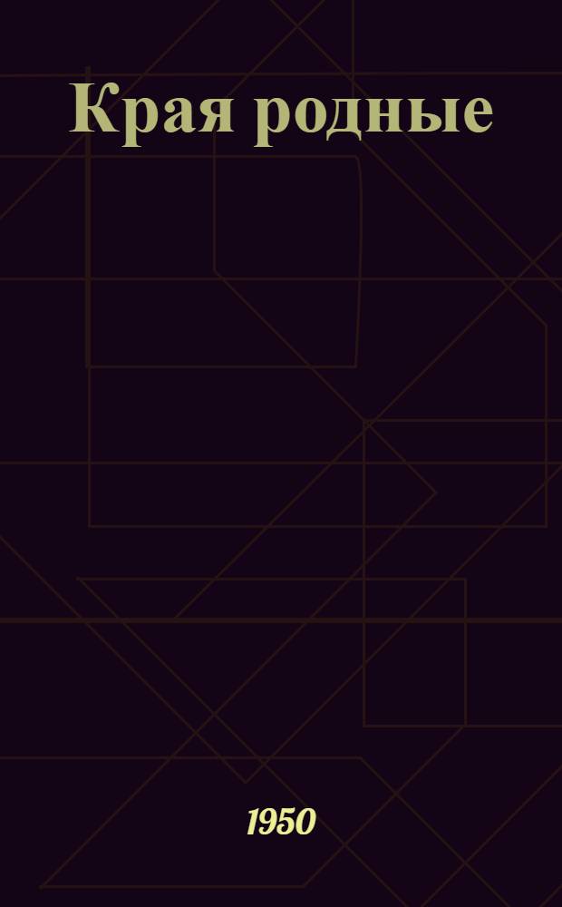 Края родные : Стихи