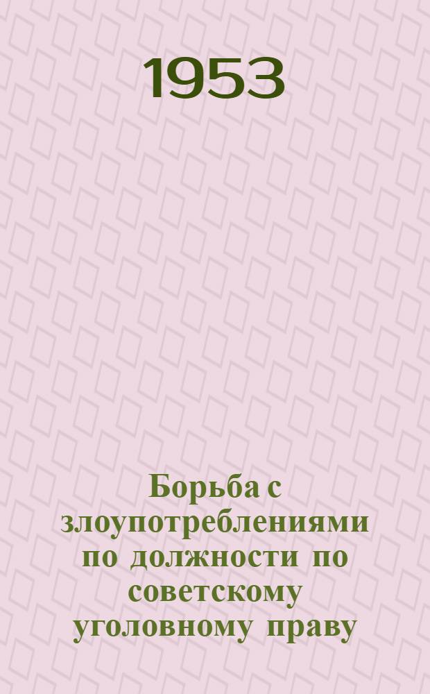 Борьба с злоупотреблениями по должности по советскому уголовному праву : Автореферат дис. на соискание учен. степени кандидата юрид. наук