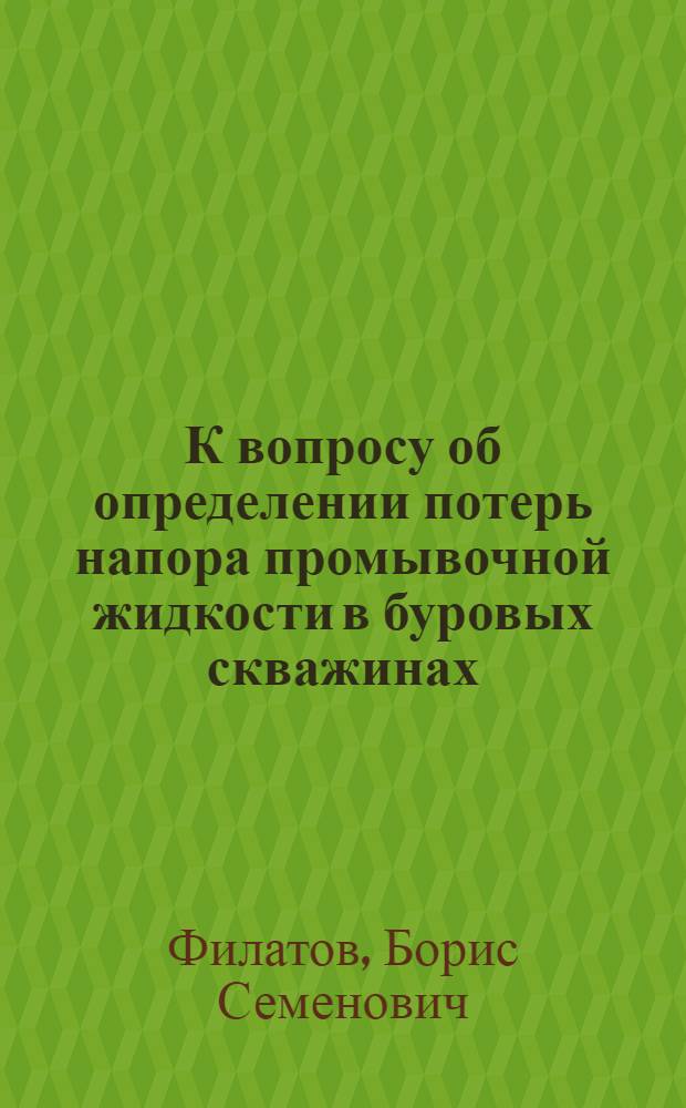 К вопросу об определении потерь напора промывочной жидкости в буровых скважинах : Автореферат дис., предстал. на соискание учен. степени кандидата техн. наук