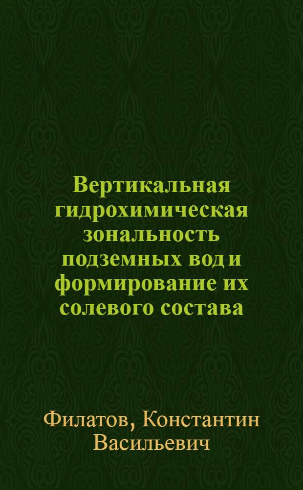 Вертикальная гидрохимическая зональность подземных вод и формирование их солевого состава : Автореферат дис. на соискание учен. степени доктора геол.-минер. наук