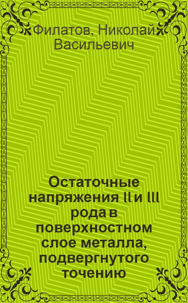 Остаточные напряжения II и III рода в поверхностном слое металла, подвергнутого точению : Автореферат дис., представленной на соискание ученой степени кандидата физико-математических наук