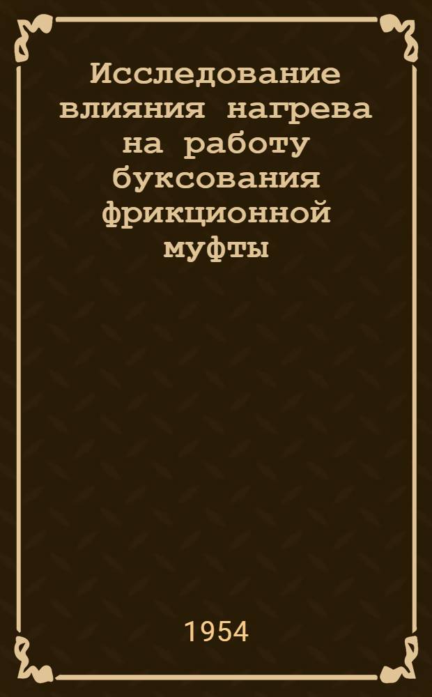 Исследование влияния нагрева на работу буксования фрикционной муфты : Автореферат дис. на соискание учен. степени кандидата техн. наук